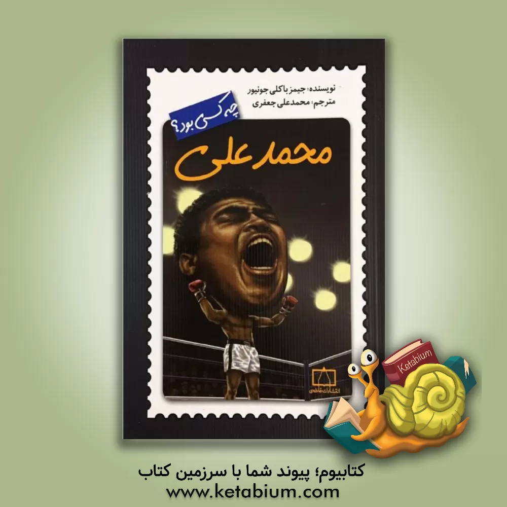 کتاب محمدعلی چه کسی بود؟ اثر جیمز باکلی