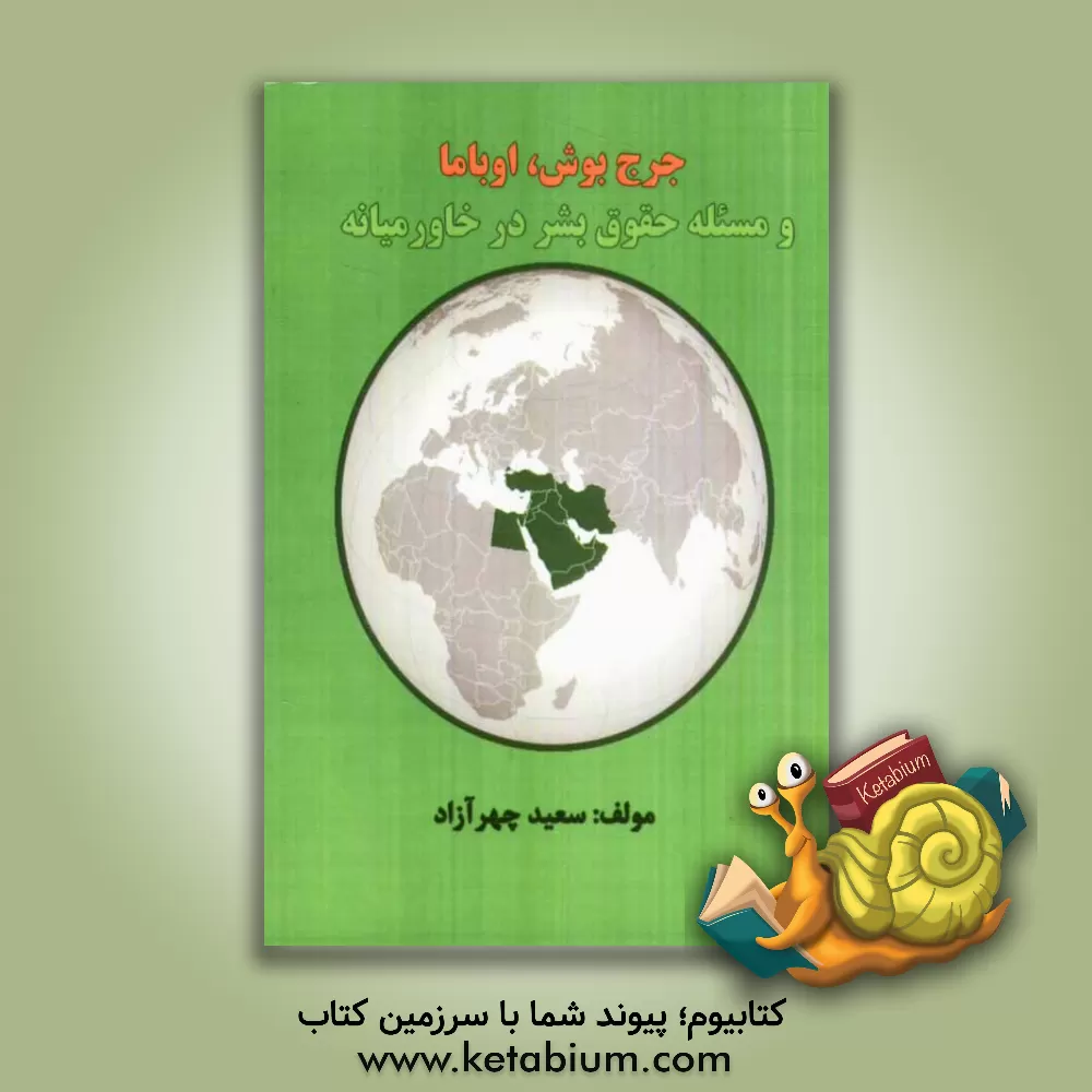کتاب جرج بوش، اوباما و مسئله حقوق بشر در خاور میانه اثر سعید چهرآزاد