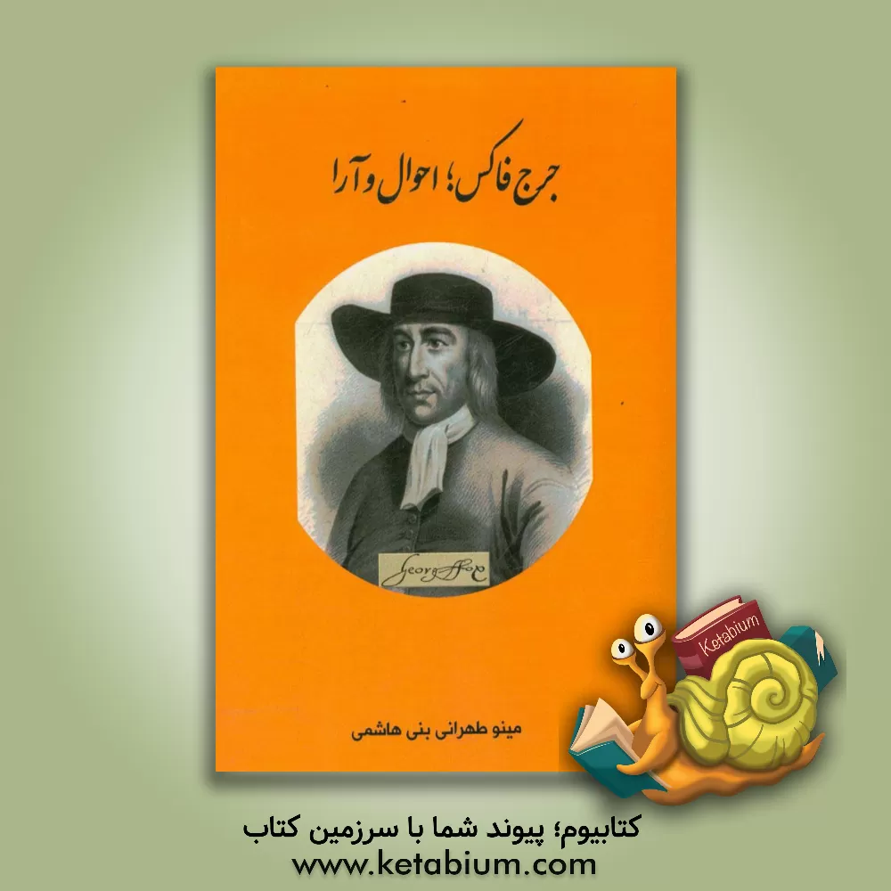 کتاب جرج فاکس؛ احوال و آرا |اثر مینو طهرانی بنی هاشمی