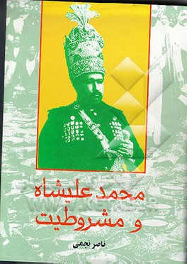 کتاب محمدعلی شاه و مشروطیت اثر ناصر نجمی
