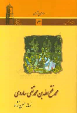 کتاب محمدفتح الله بن محمدتقی ساروی اثر زمانه حسن‌نژاد