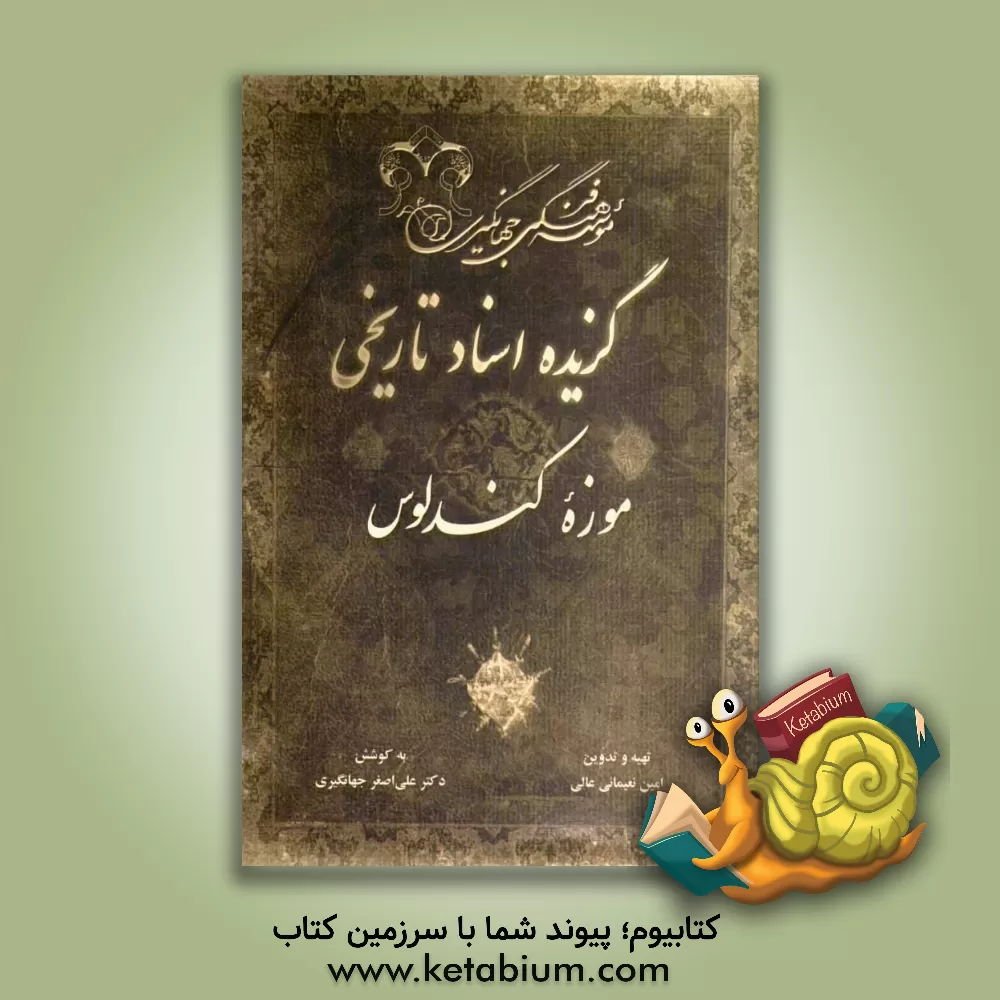 کتاب گزیده اسناد تاریخی موزه کندلوس اثر امین نعیمایی‌عالی