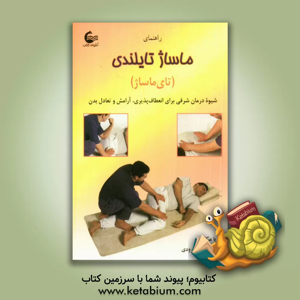 کتاب کتاب راهنمای ماساژ تایلندی (تای ماساژ): شیوه درمان شرقی برای انعطاف پذیری، آرامش و تعادل بدن اثر ماریا مرکاتی