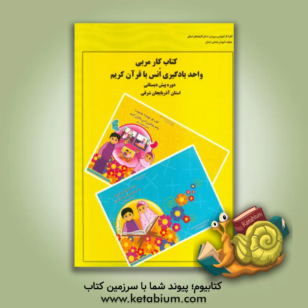 کتاب کتاب راهنمای مربی واحد یادگیری انس با قرآن کریم دوره پیش دبستانی استان آذربایجان شرقی اثر معصومه میرزایی