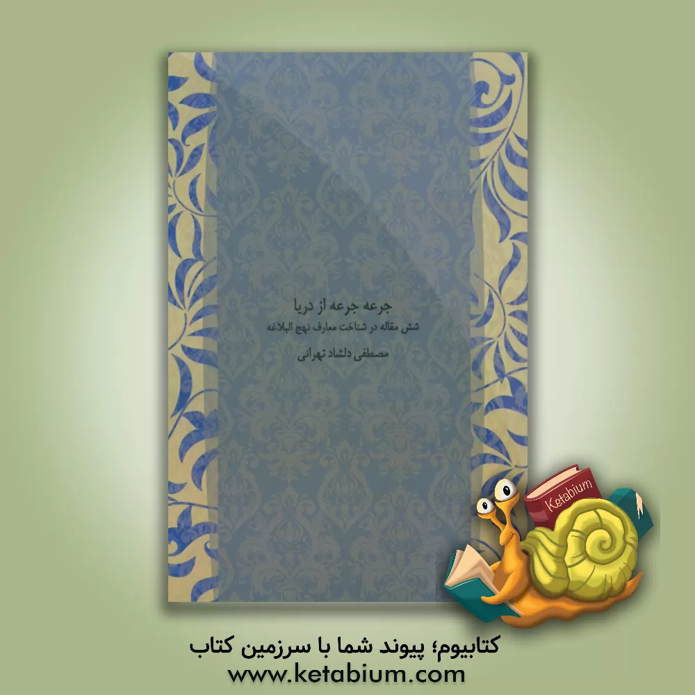 کتاب جرعه جرعه از دریا: شش مقاله در شناخت معارف نهج البلاغه اثر مصطفی دلشادتهرانی