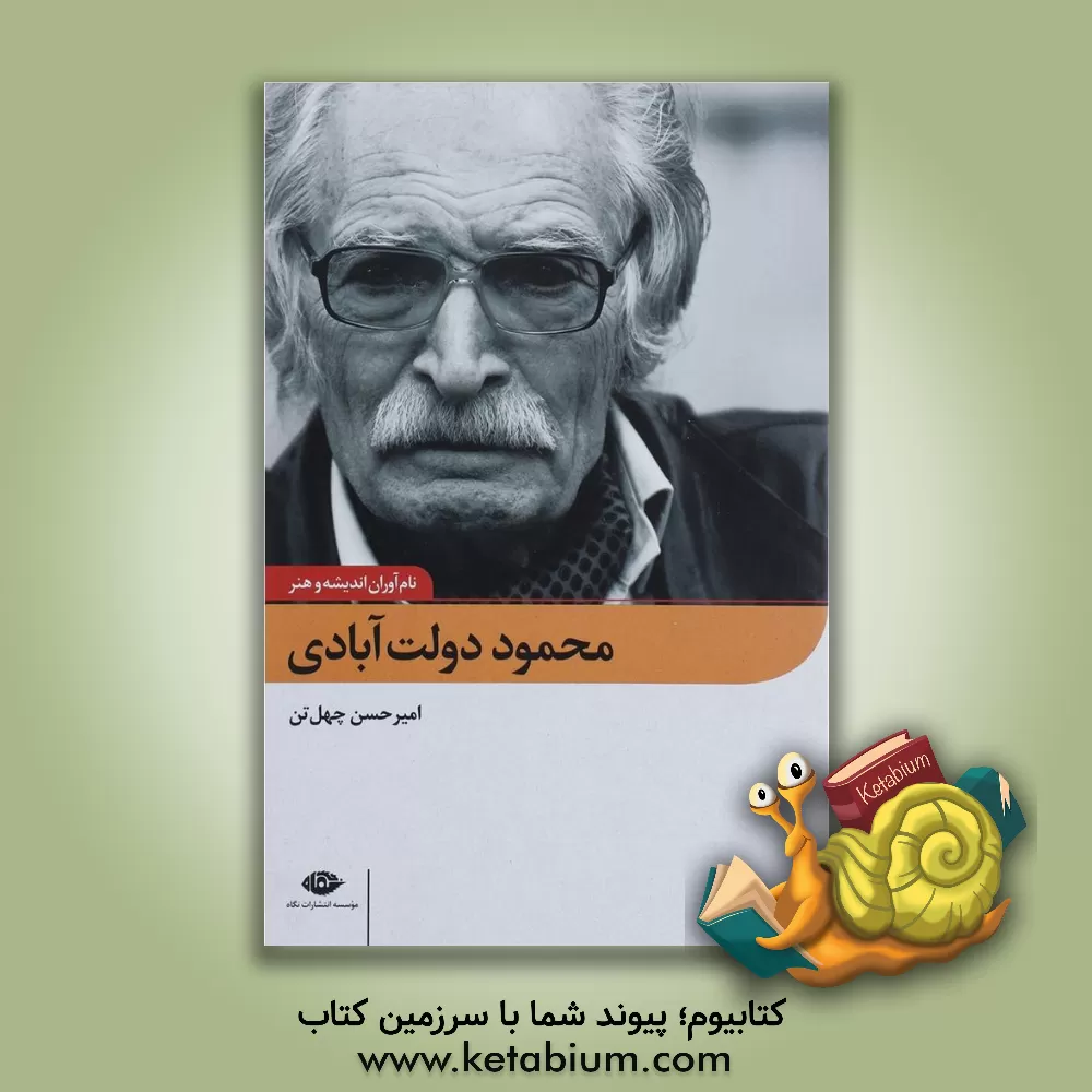 کتاب محمود دولت آبادی اثر امیرحسن چهل‌تن