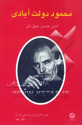 کتاب محمود دولت آبادی اثر امیرحسن چهل‌تن