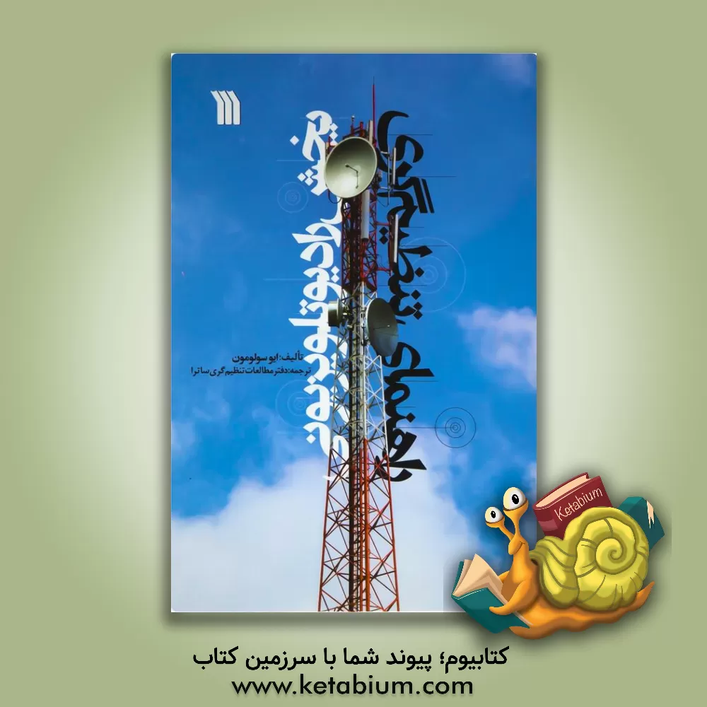 کتاب راهنمای تنظیم گری پخش رادیو تلویزیونی اثر ایوا سولومون