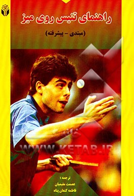 کتاب راهنمای تنیس روی میز اثر مارتین اسکلوزر