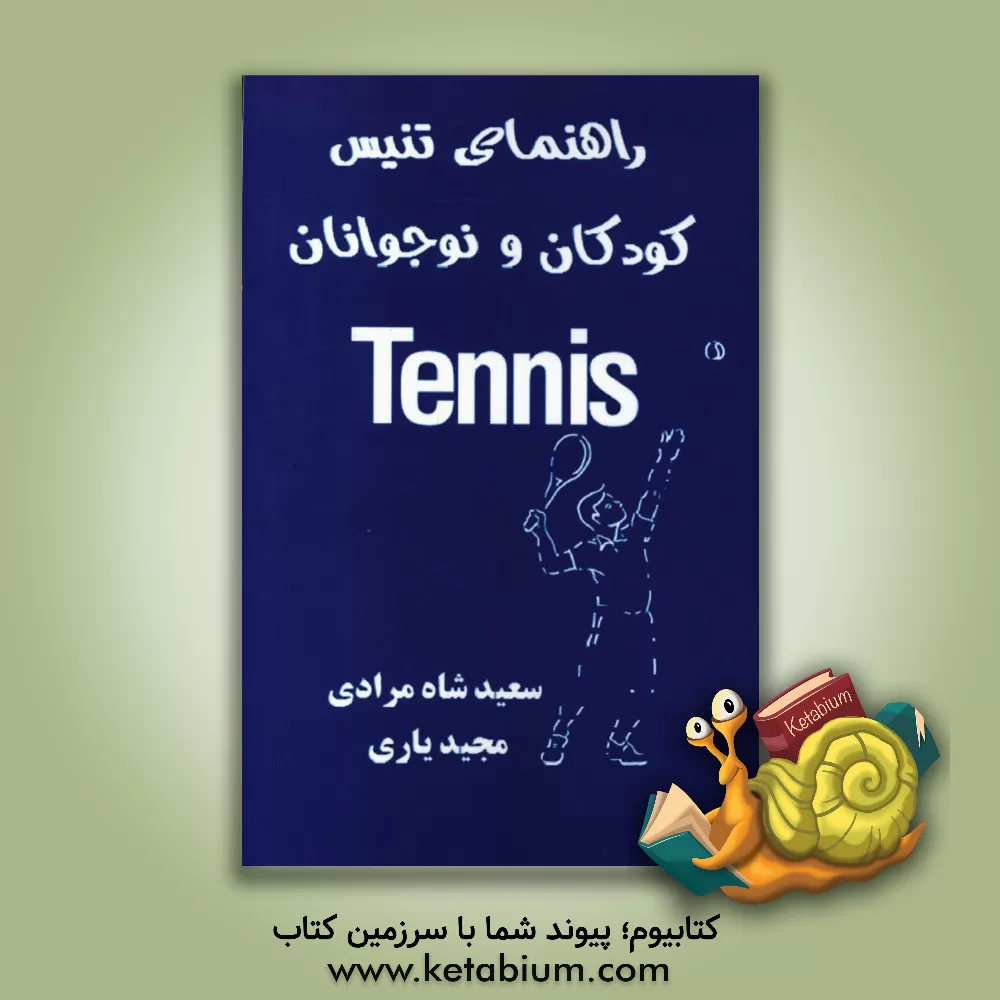 کتاب راهنمای تنیس کودکان و نوجوانان اثر سعید شاه‌مرادی