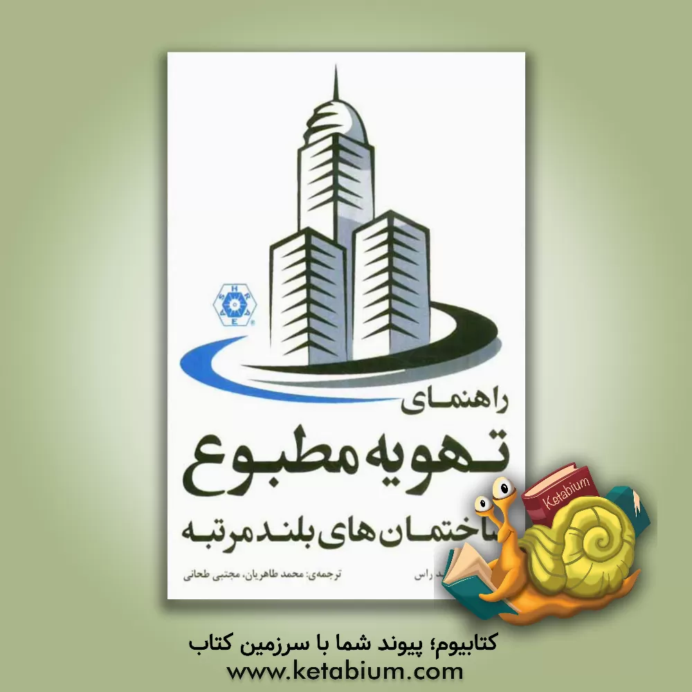 کتاب راهنمای تهویه مطبوع ساختمان های بلندمرتبه اثر دونالد راس