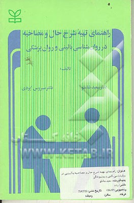 کتاب راهنمای تهیه شرح حال و مصاحبه بالینی در روان شناسی بالینی و روان پزشکی اثر سعید شاملو