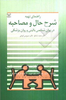کتاب راهنمای تهیه شرح حال و مصاحبه بالینی در روان شناسی بالینی و روان پزشکی اثر سعید شاملو