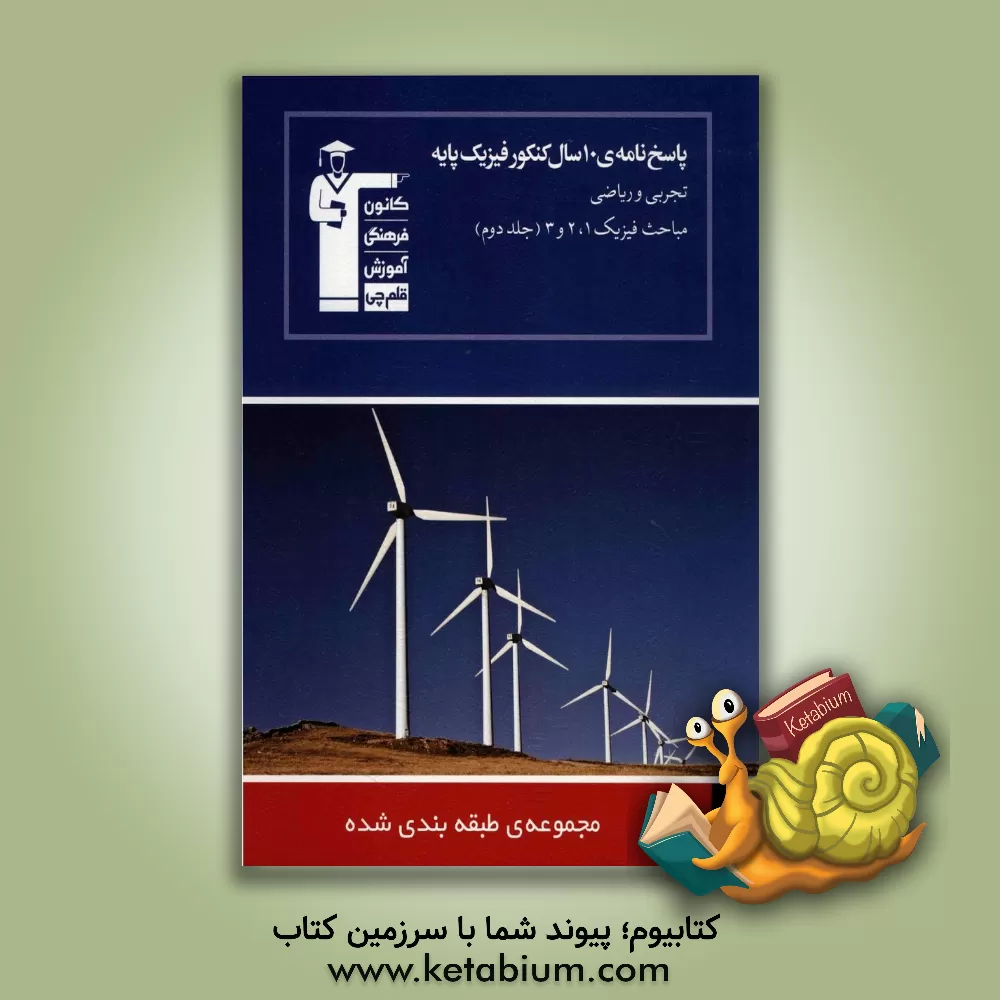 کتاب پاسخ نامه ی 10 سال کنکور فیزیک پایه (تجربی و ریاضی): پاسخ تشریحی سوال های جلد اول، بیان روش دوم حل سوال ها ... اثر هیات مولفان کانون فرهنگی آموزش
