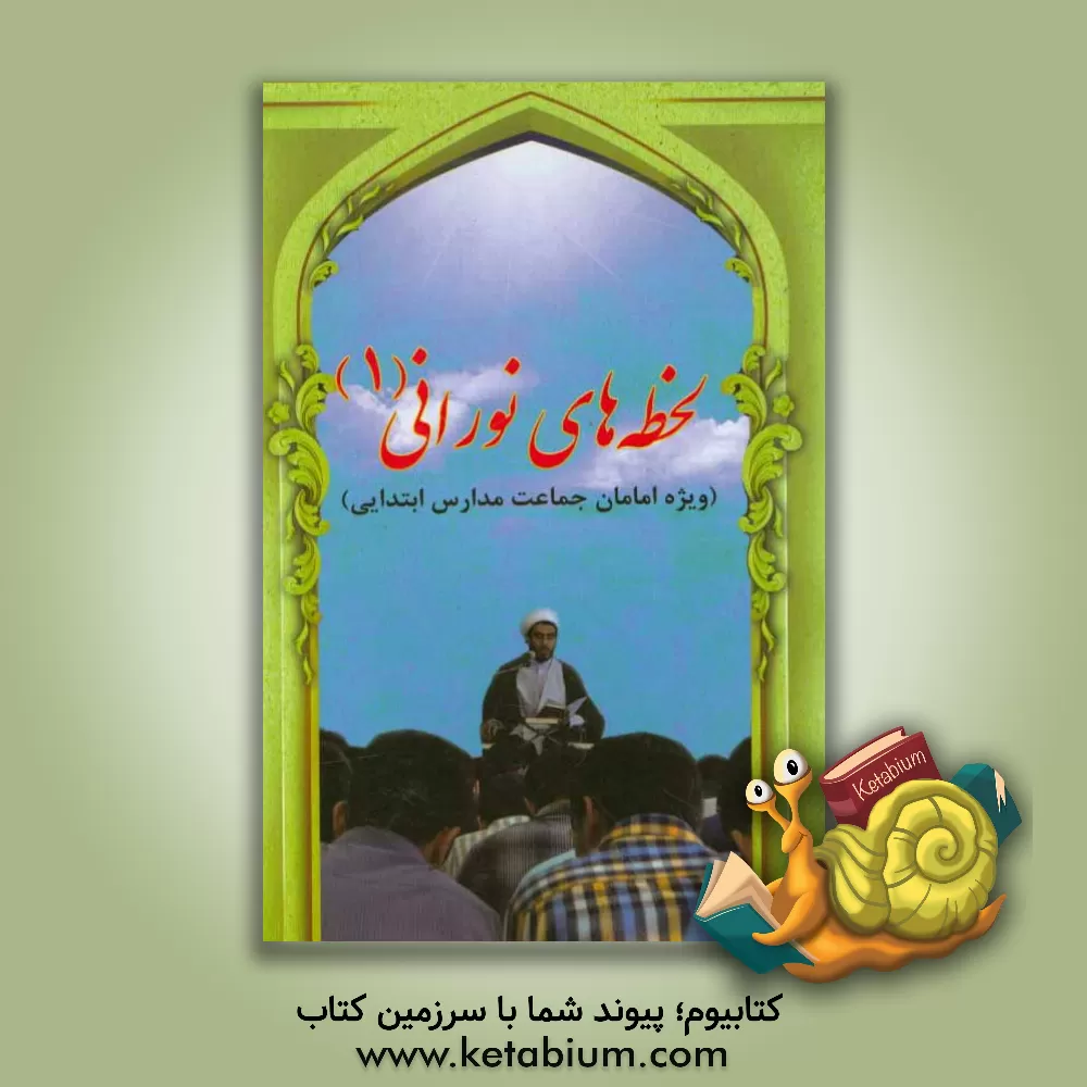 کتاب لحظه های نورانی 1 اثر جمال قلی‌زاده‌نوقابی