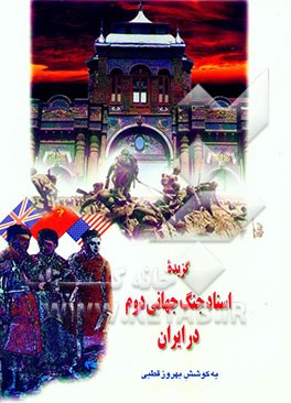 کتاب گزیده اسناد جنگ جهانی دوم در ایران اثر بهروز قطبی