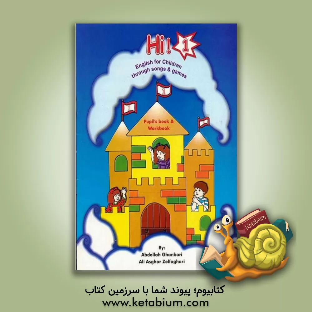 کتاب Hi! 1: English for children through songs & games : pupil's book & workbook اثر عبدالله قنبری