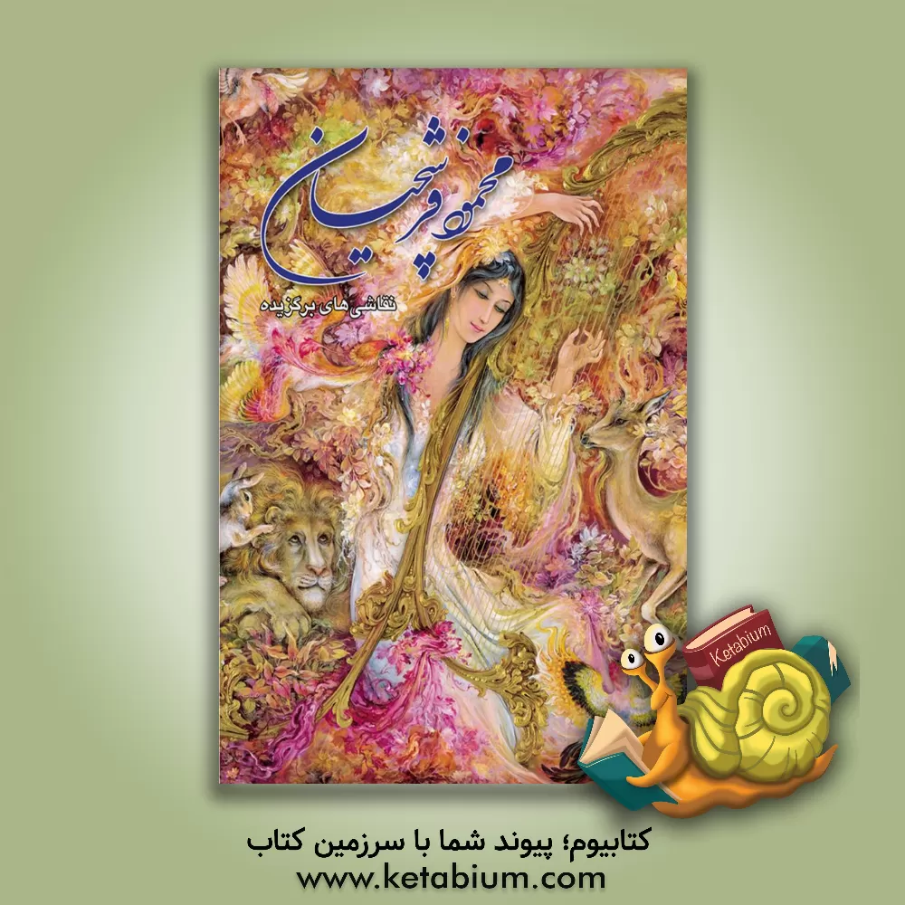 کتاب محمود فرشچیان: نقاشی های برگزیده اثر کریم امامی