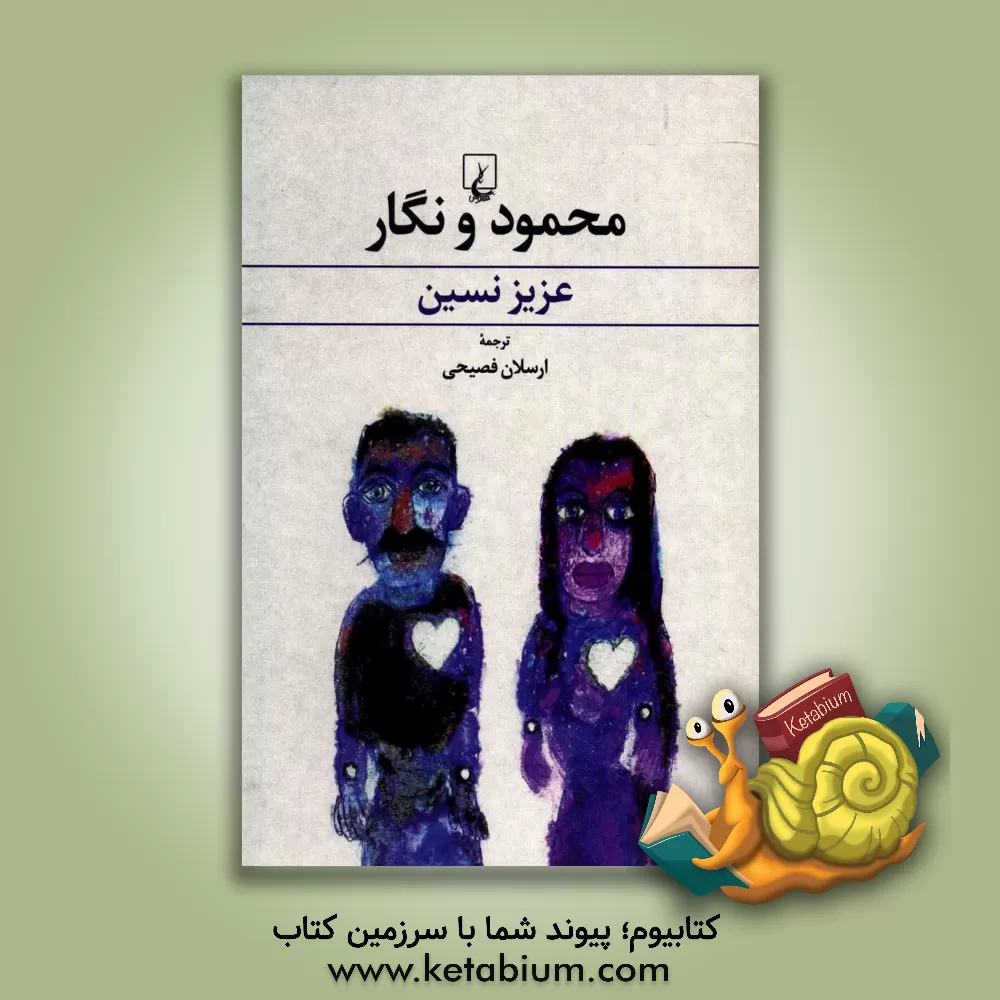 کتاب ققنوس محمود و نگار اثر عزیز نسین