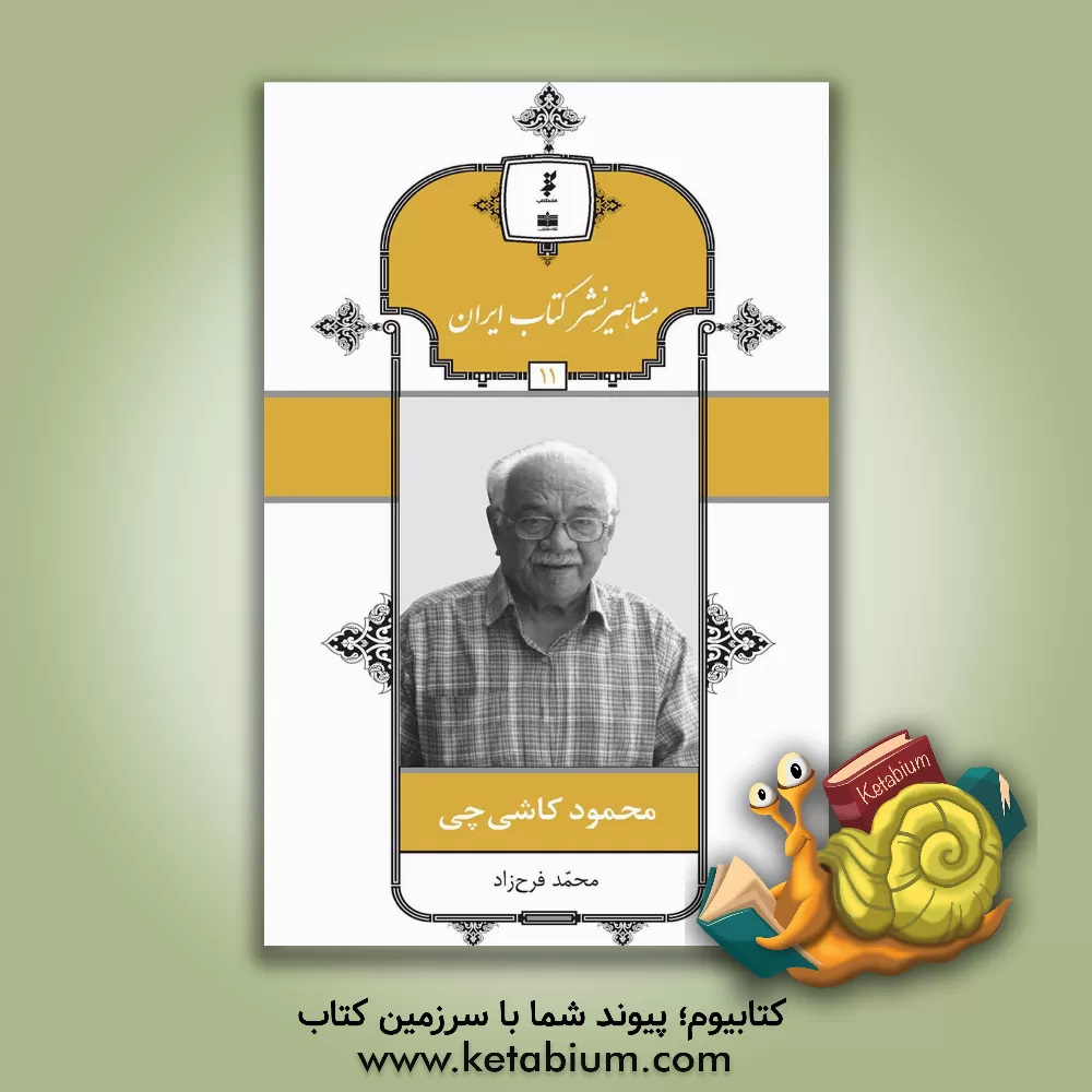 کتاب محمود کاشی چی اثر محمد فرح‌زاد