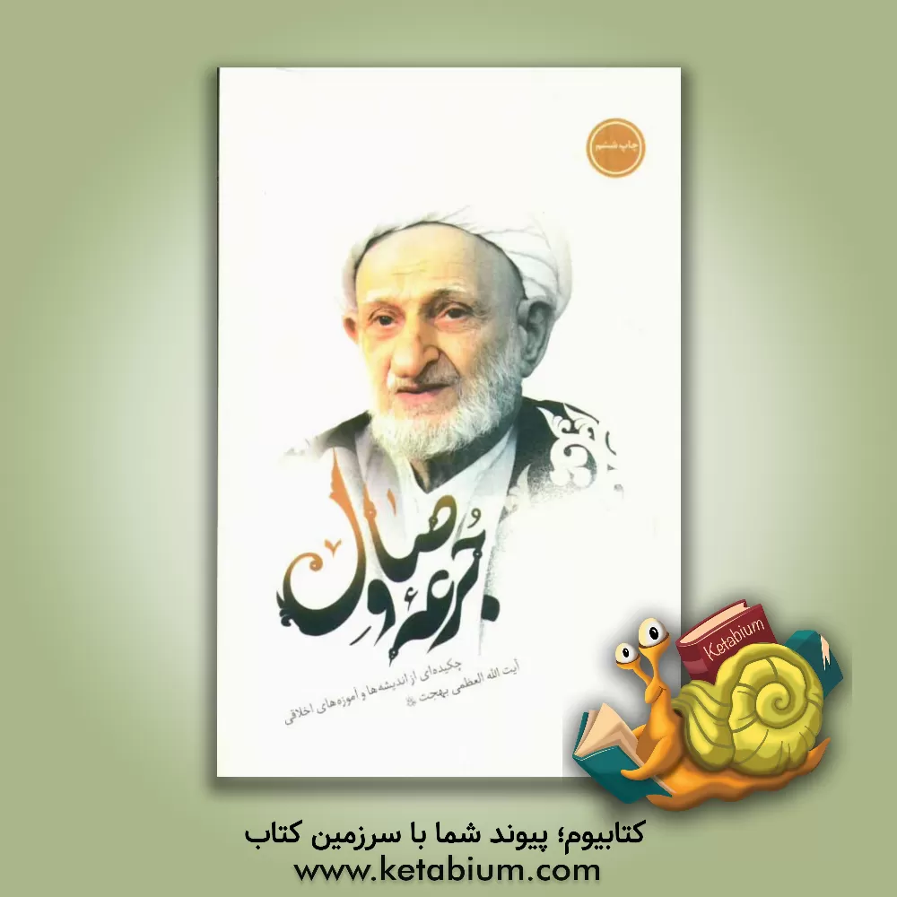 کتاب جرعه وصال اثر حبیب کاظمی