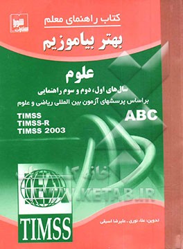 کتاب کتاب راهنمای معلم بهتر بیاموزیم علوم: سال اول، دوم و سوم راهنمایی: بر اساس پرسش های آزمون بین المللی ریاضی و علوم اثر علیرضا اسبقی