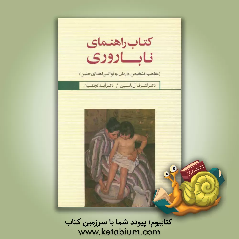 کتاب کتاب راهنمای ناباروری (مفاهیم، تشخیص، درمان، و قوانین اهدای جنین) اثر آیدا نجفیان