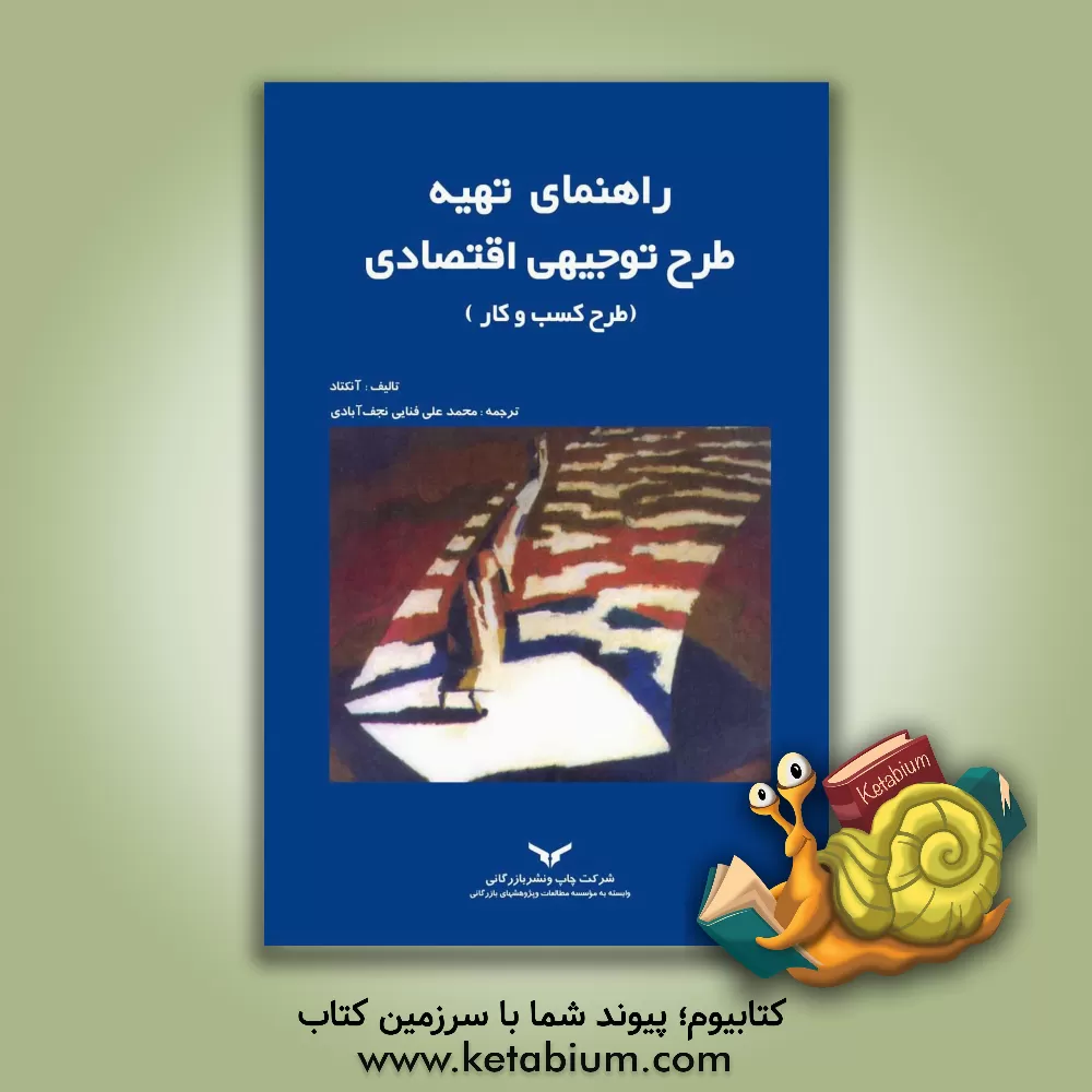 کتاب راهنمای تهیه طرح توجیهی اقتصادی اثر محمدعلی فنایی‌نجف‌آبادی