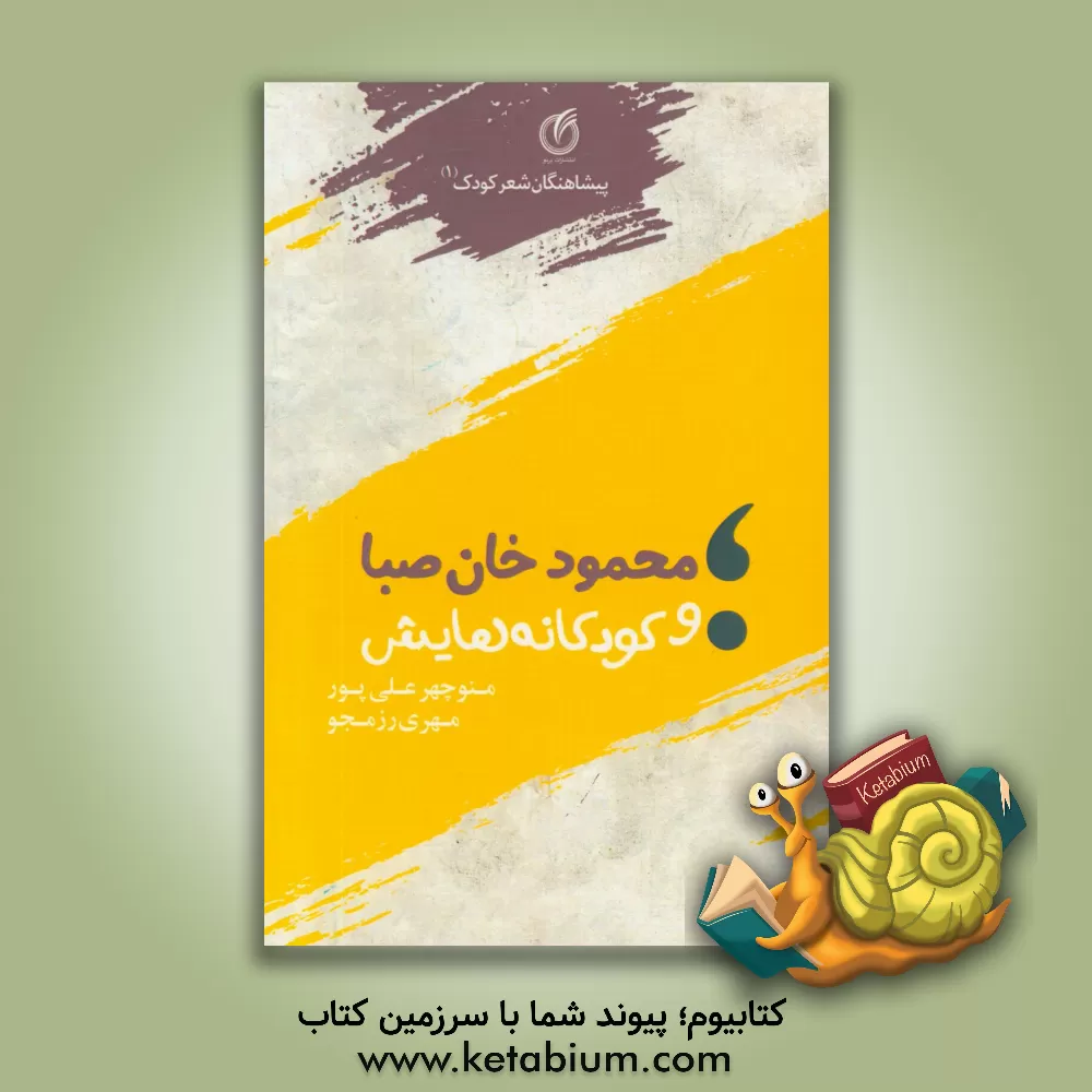 کتاب محمودخان صبا و کودکانه هایش اثر مهری رزمجو