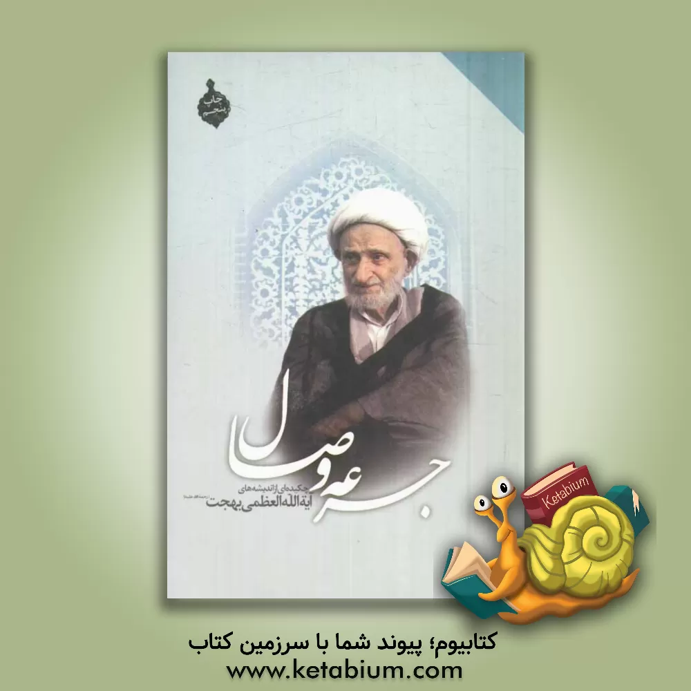 کتاب جرعه وصال: چکیده ای از اندیشه های حضرت آیه الله العظمی بهجت (ره) اثر حبیب کاظمی