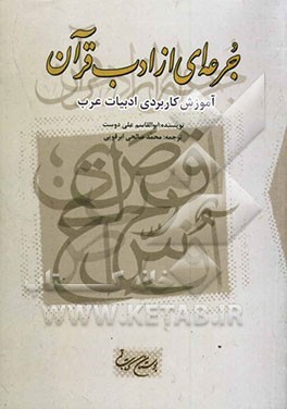 کتاب جرعه ای از ادب قرآن: آموزش کاربردی ادبیات عرب اثر ابوالقاسم علی‌دوست