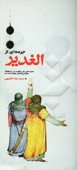 کتاب جرعه ای از الغدیر اثر سیدرضا فقیهی