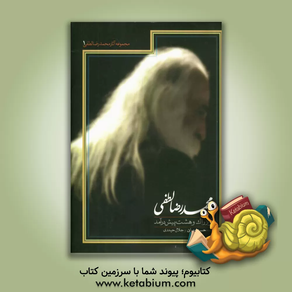 کتاب کتاب راک و هشت پیش درآمد اثر محمدرضا لطفی اثر حسین مهرانی