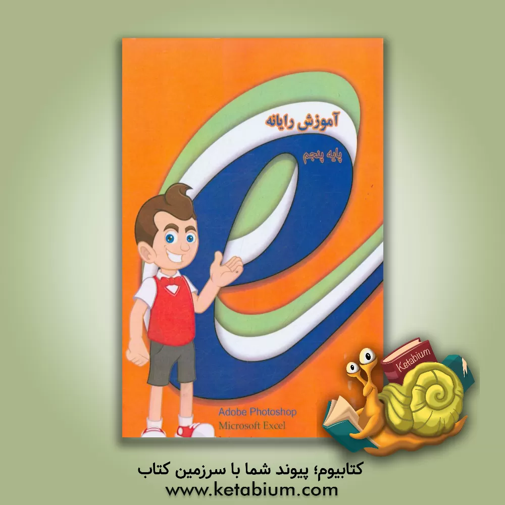 کتاب کتاب رایانه پایه پنجم اثر مونا کردستانی‌شرق