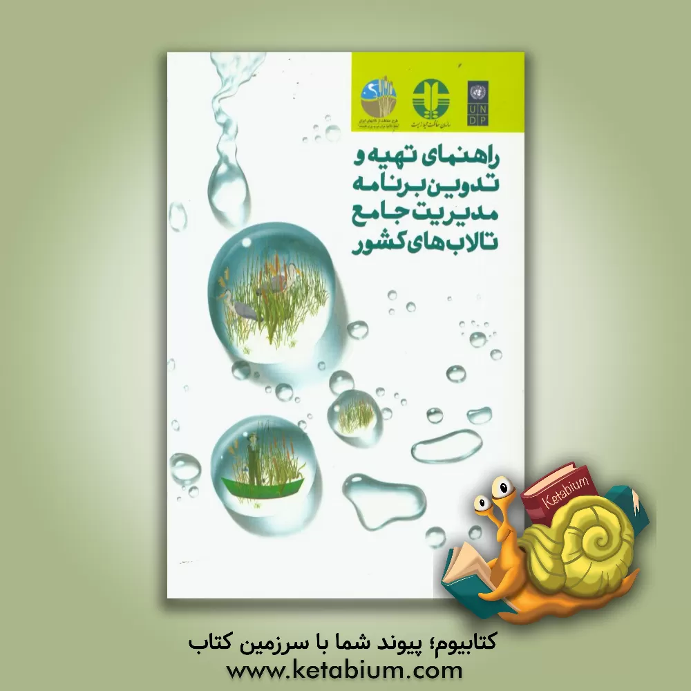 کتاب راهنمای تهیه و تدوین برنامه مدیریت جامع تالاب های کشور اثر محمد میرحسینی