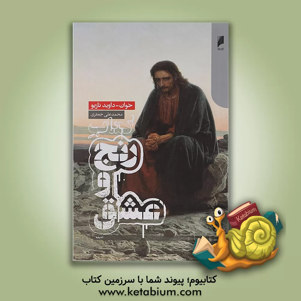 کتاب کتاب رنج و عشق اثر خوان‌داوید ناسیو