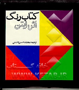 کتاب کتاب رنگ اثر یوهانس ایتن