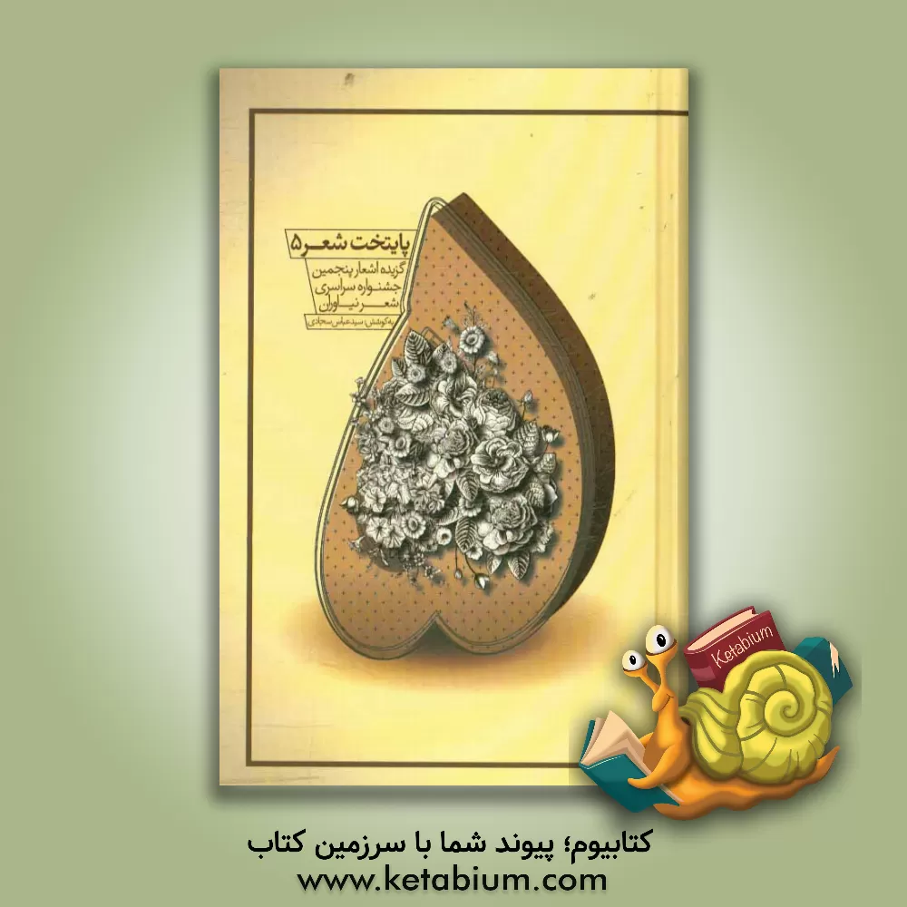 کتاب گزیده اشعار پنجمین جشنواره سراسری شعر نیاوران اثر سیدعباس سجادی