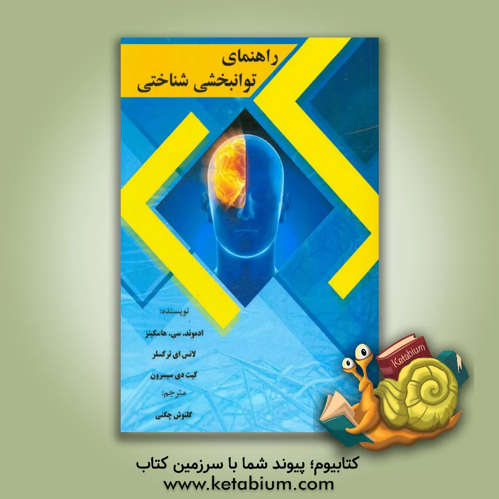 کتاب راهنمای توانبخشی شناختی اثر ‏‫ادموندسی هسکینز