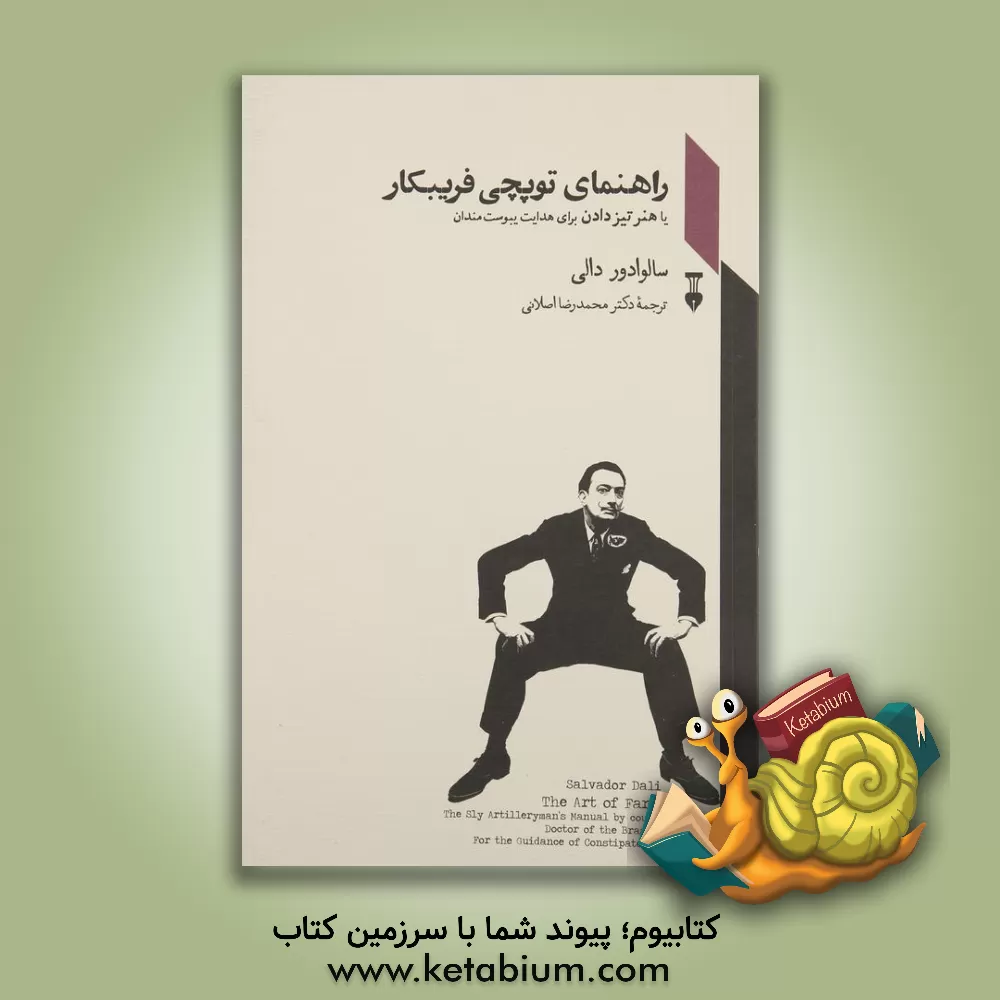کتاب راهنمای توپچی فریبکار، یا، هنر تیز دادن برای هدایت یبوست مندان نوشته کنت ترومپت طبیب برس هورس |اثر سالوادور دالی