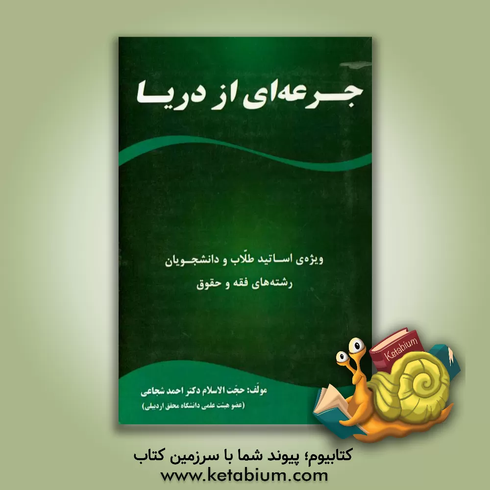 کتاب جرعه ای از دریا "شرح تنبیهات استصحاب کفایه الاصول": ویژه ی اساتید - طلاب و دانشجویان رشته های فقه و حقوق اثر احمد شجاعی