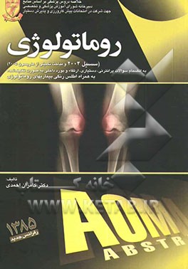 کتاب روماتولوژی (سسیل 2004 و 5 مبحث تکمیلی از هاریسون 2005) اثر کامران احمدی‌جزی