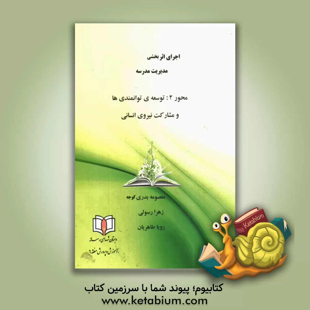 کتاب محور 2: توسعه ی توانمندی ها و مشارکت نیروی انسانی اثر معصومه بدری‌گوجه