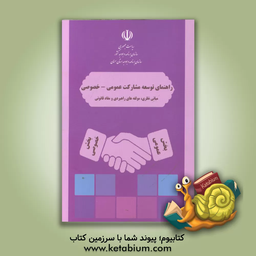 کتاب راهنمای توسعه مشارکت عمومی - خصوصی: مبانی نظری، مولفه های راهبردی و مفاد قانونی اثر غلامرضا شمسی