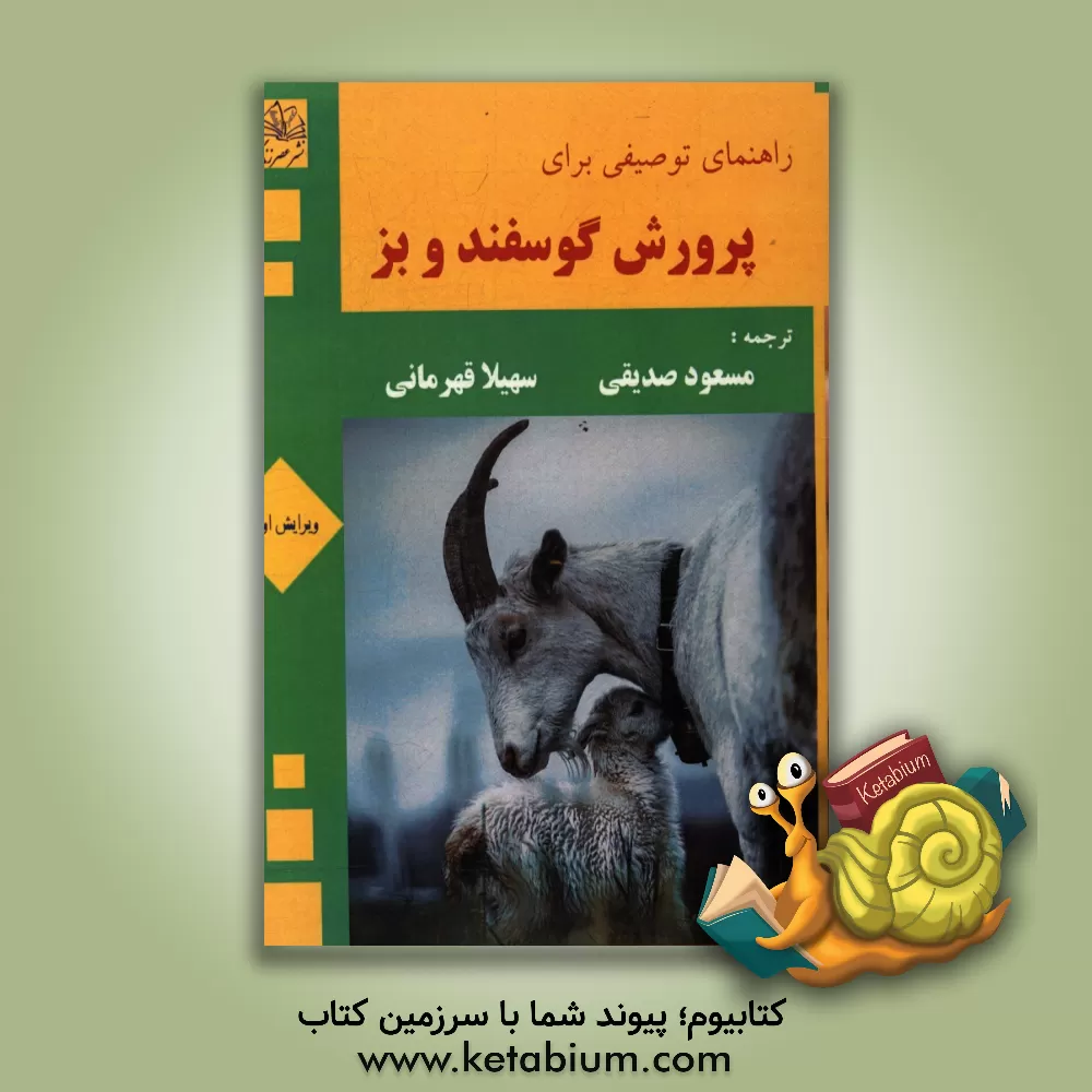 کتاب راهنمای توصیفی برای پرورش گوسفند و بز اثر لیندا کافی