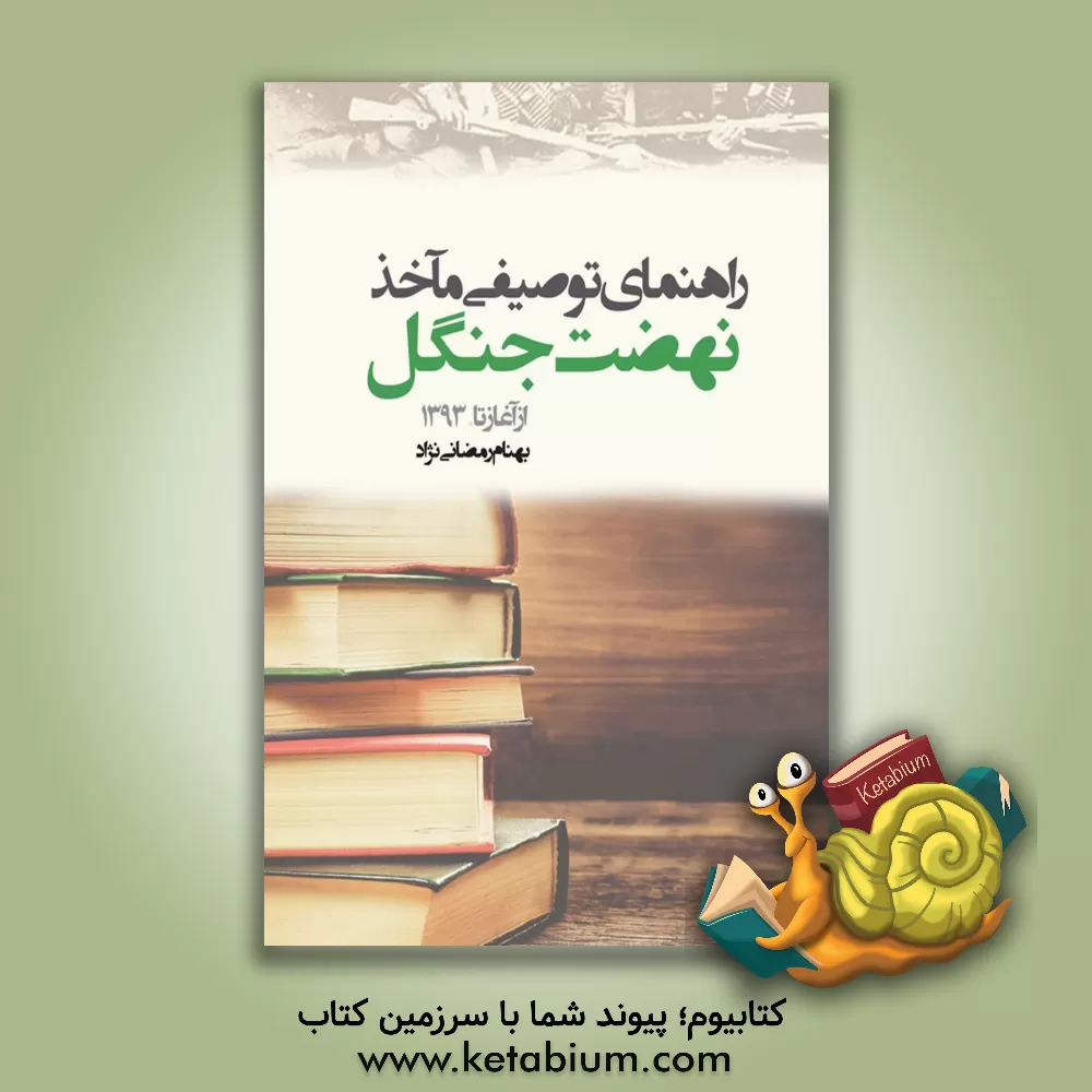 کتاب راهنمای توصیفی مآخذ نهضت جنگل: از آغاز تا 1393 اثر بهنام رمضانی‌نژاد
