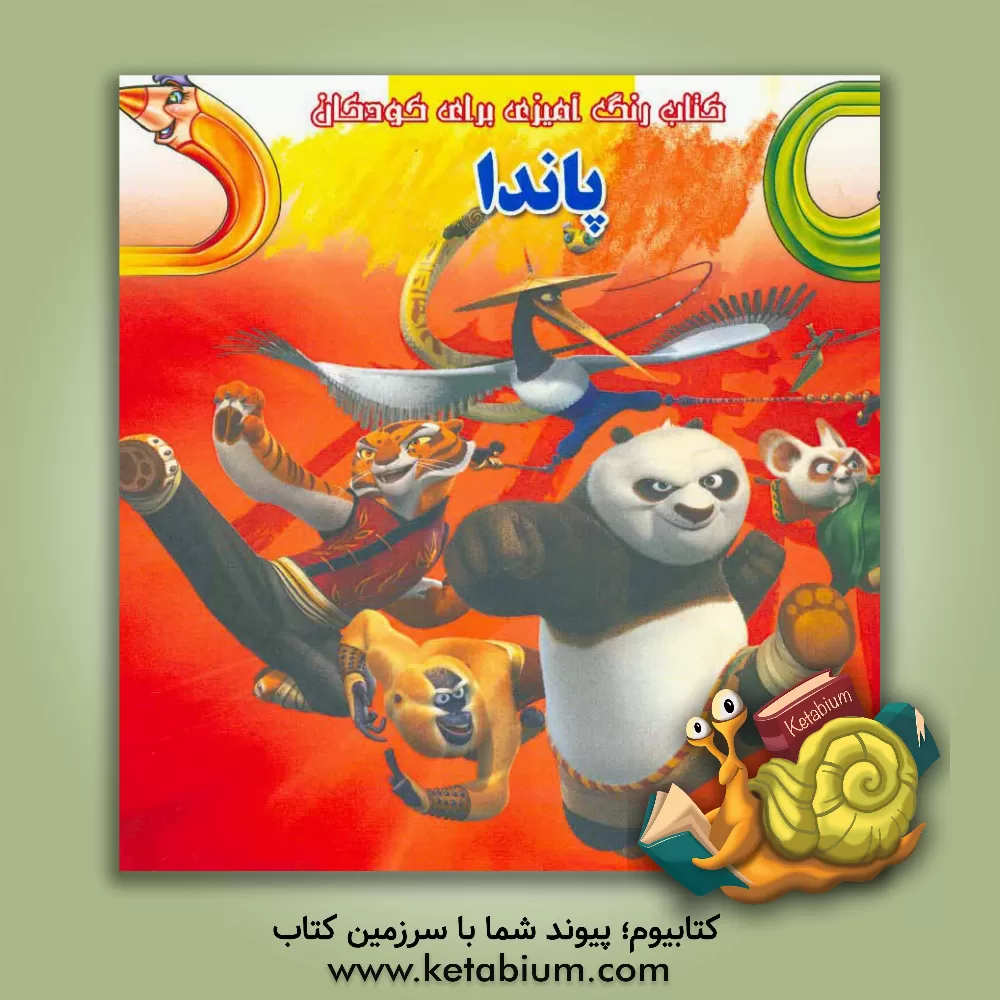 کتاب کتاب رنگ آمیزی برای کودکان: پاندا اثر علی محمدی