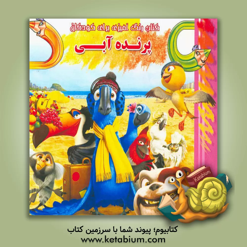 کتاب کتاب رنگ آمیزی برای کودکان: پرنده آبی اثر علی محمدی