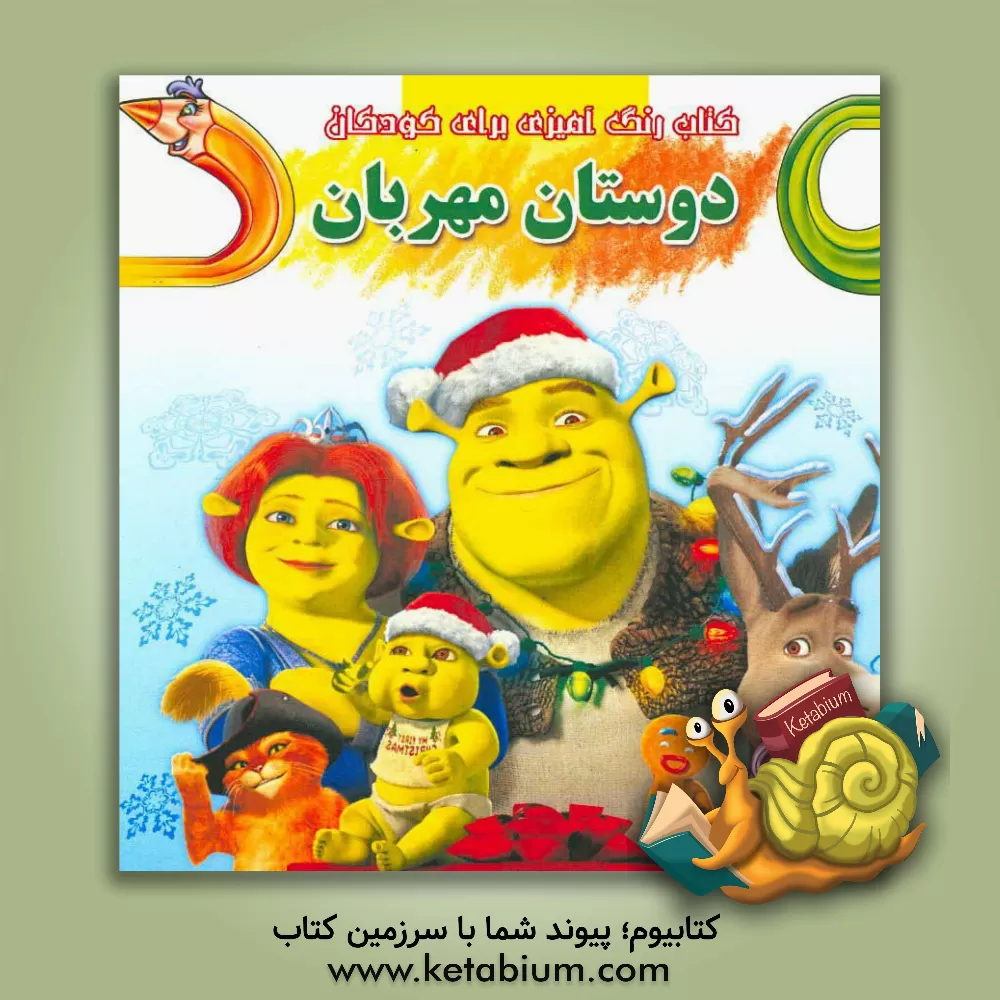 کتاب کتاب رنگ آمیزی برای کودکان: دوستان مهربان اثر علی محمدی