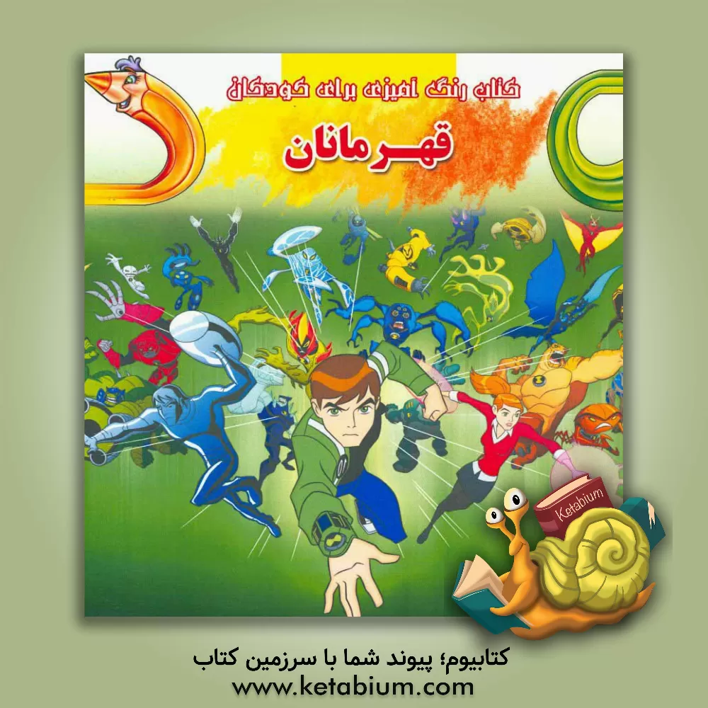 کتاب کتاب رنگ آمیزی برای کودکان: قهرمانان اثر علی محمدی